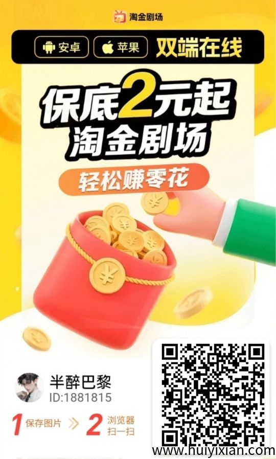 淘金剧场首码，零撸广告赚，不养机保底收溢高，単机每天10-50+，免費送不养机玩法教程！-汇一线首码网