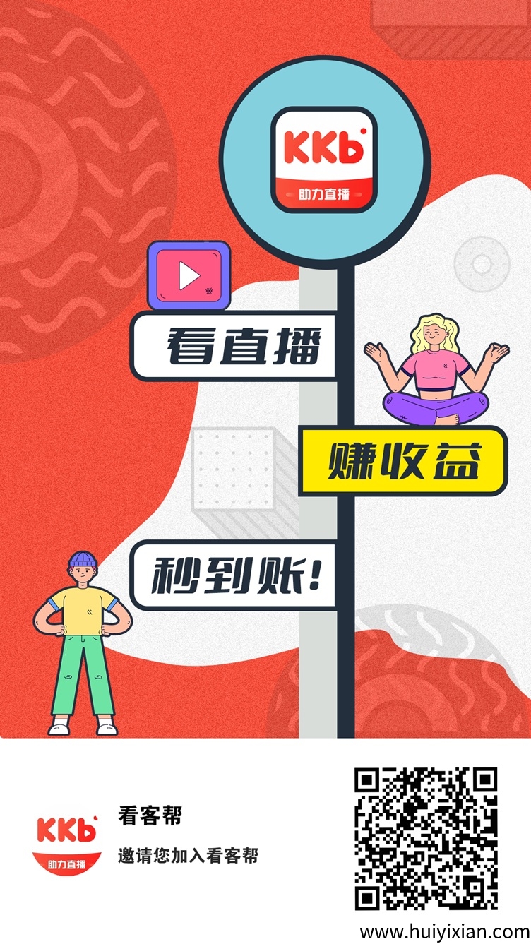 看客帮已经火爆项目圈，看直播关注赚米，玩法超简単！-汇一线首码网