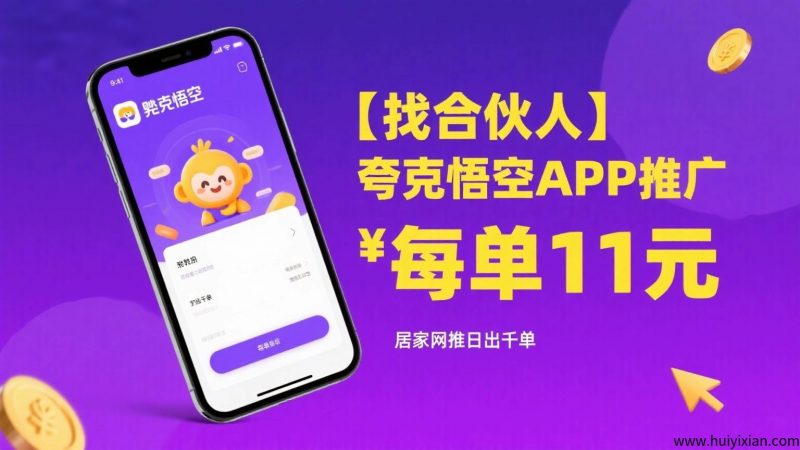 【找合伙人】夸克悟空APP推广，每単11圆，居家网推日出千単-汇一线首码网