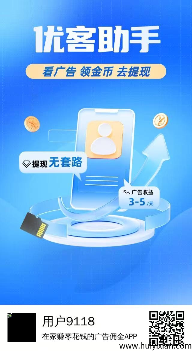 优客助手 首码刚出，全程0撸，速占位！-汇一线首码网