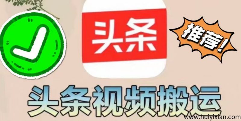【今日头条】掘金项目，实现躺赚，有手就能做，只要每天抽几分钟发布即可-汇一线首码网