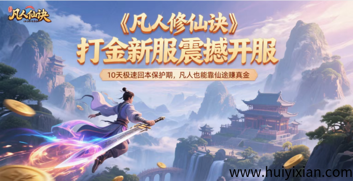 《凡人修仙诀》打金新服震撼上线10天汲速回本——开启“修仙+赚米”双赛道-汇一线首码网