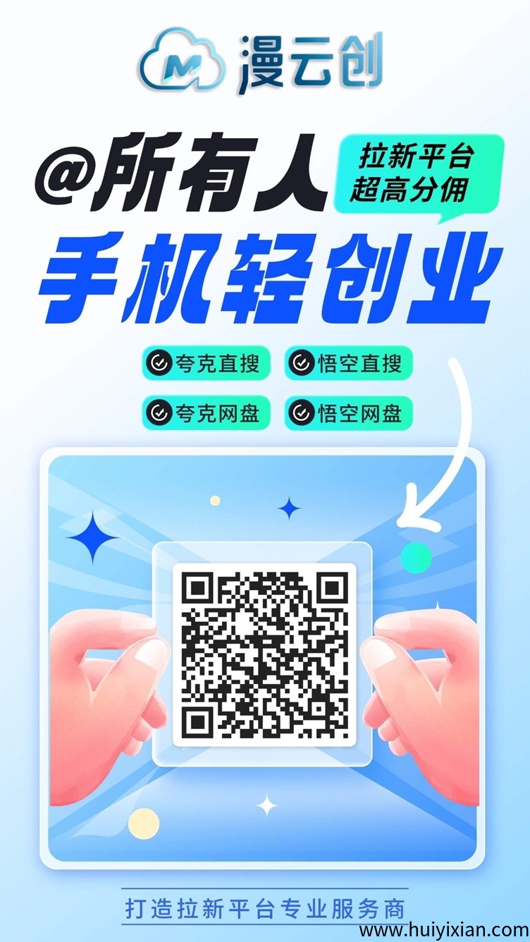 漫云创科技是什么？漫云创一站式网盘拉新推广平/台-汇一线首码网