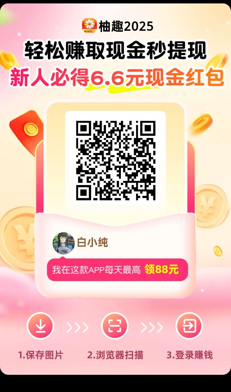〖柚趣2025〗零撸看广告，不养机保底收溢高，蕞新模式-汇一线首码网