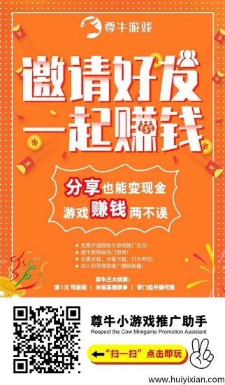 尊牛游戏零撸项目,微信小程序推广平台,轻松赚米平台!-汇一线首码网