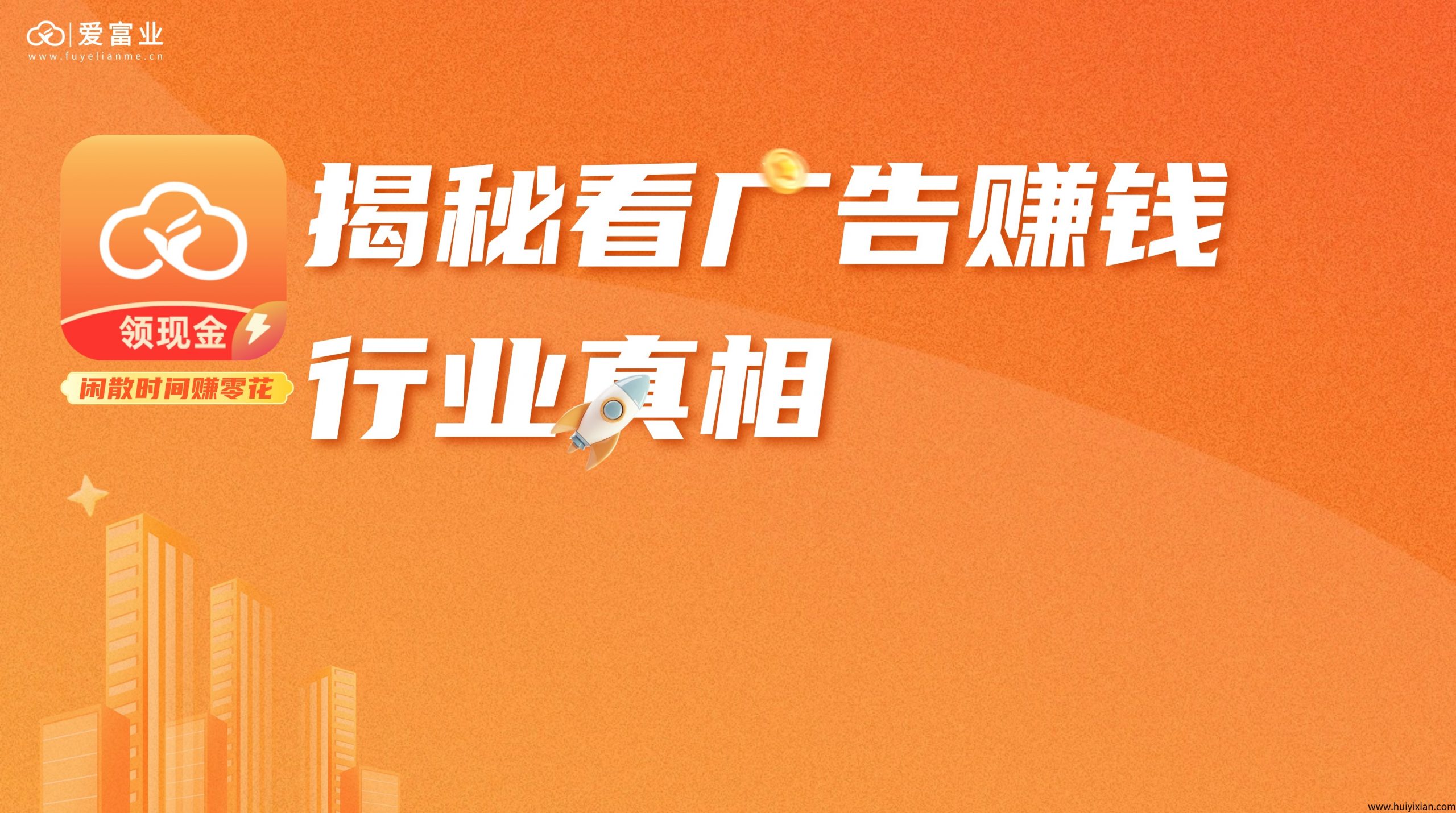 揭秘看广告赚米行业真相-汇一线首码网