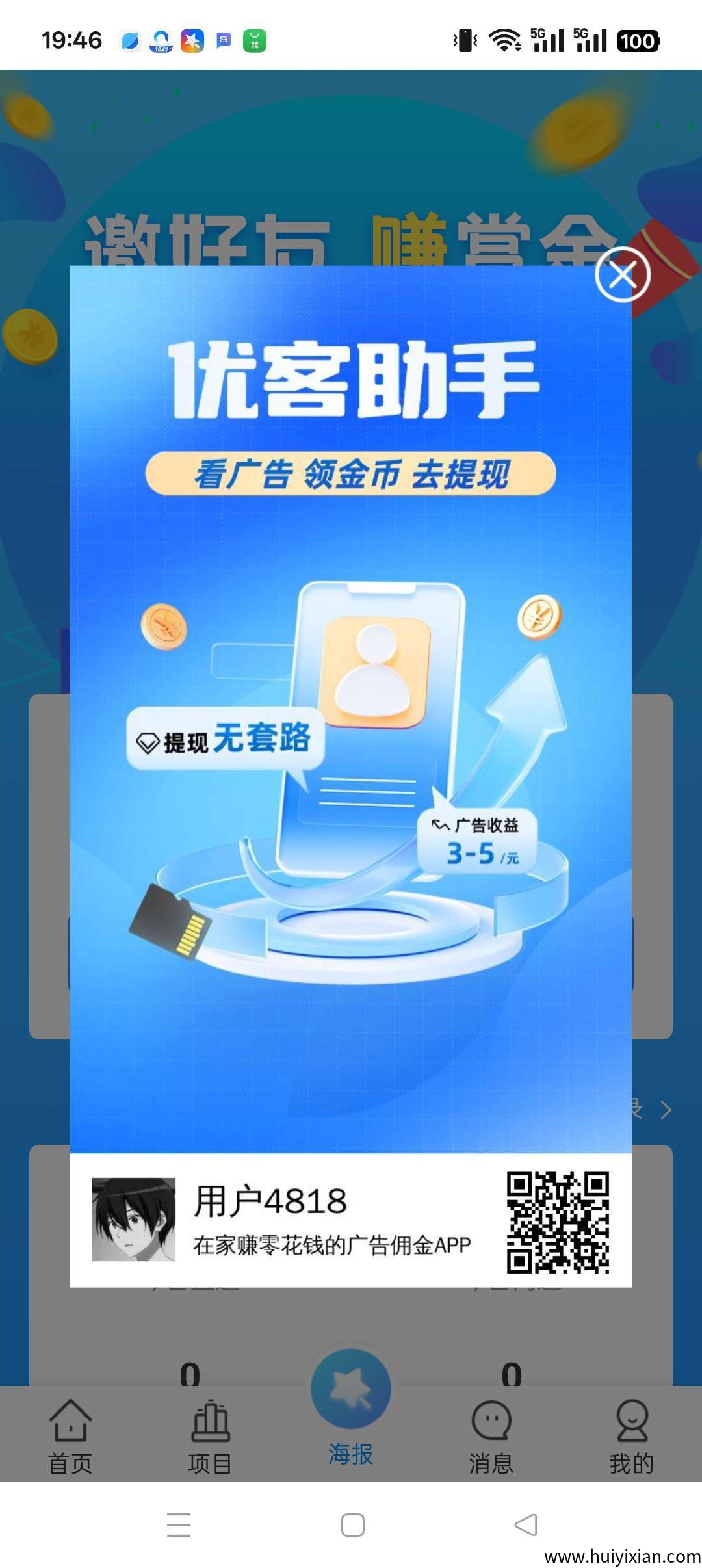 优客助手~零撸广告平/台，保底收溢高，不养机，绿色项目-汇一线首码网