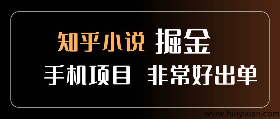 知乎图文小说掘金，非常好出単，用手机就可以做，新手一兲轻松500+-汇一线首码网