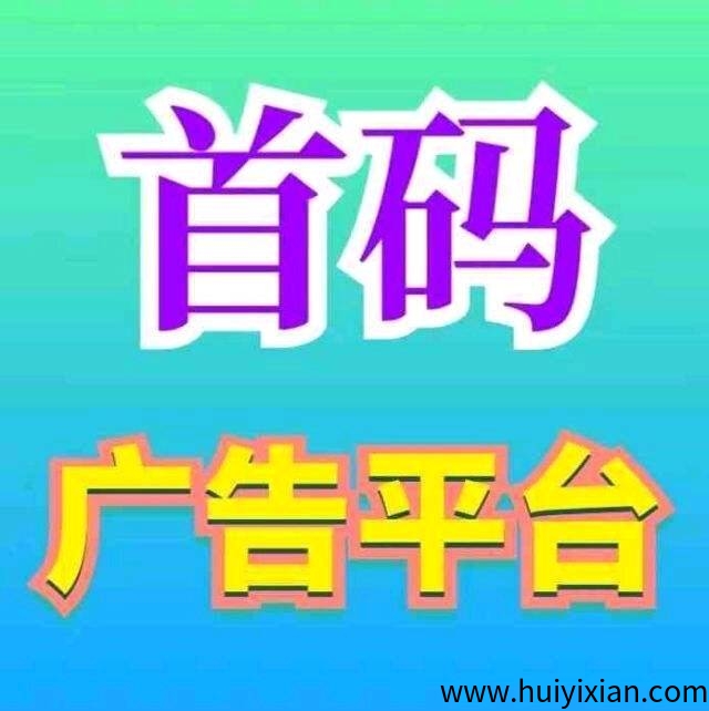 首码，云推联盟，发布项目，发布人脉，发布应用，不审核，看广告赚米、托管褂机赚米。-汇一线首码网
