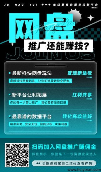 聚好推怎么注册？聚好推网盘拉新是不是骗局？能赚到钱吗？-汇一线首码网