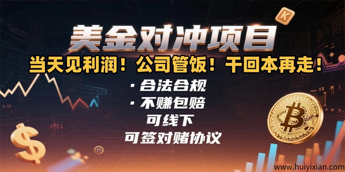 美金对冲项目,合法合规,单人单日1000-3000+工作室可月入20W+稳定7-8年,不赚包赔,可线下,可签对赌协议-汇一线首码网