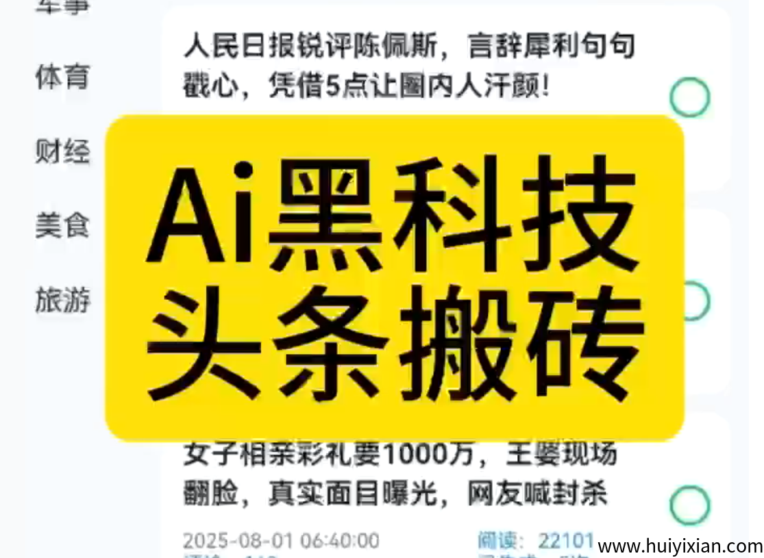 【AI头条搬砖神器】首码招募,一键爆改各平/台热门图文,自动配图排版,秒过原创!-汇一线首码网