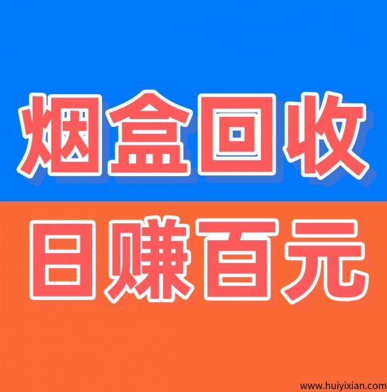《烟盒回收》日赚百元-汇一线首码网