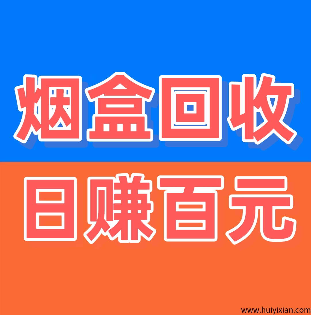 《烟盒回收》日赚百圆-汇一线首码网