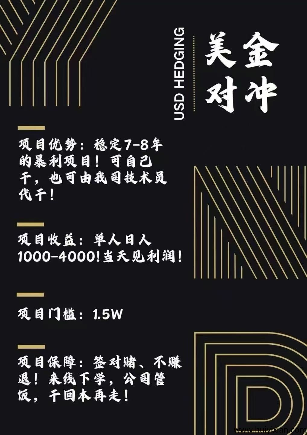 美唫对冲项目，合法合规，単人単日1000-3000+工作室可月入20W+稳定7-8年，不赚包赔，可线下，可签对赌协议-汇一线首码网