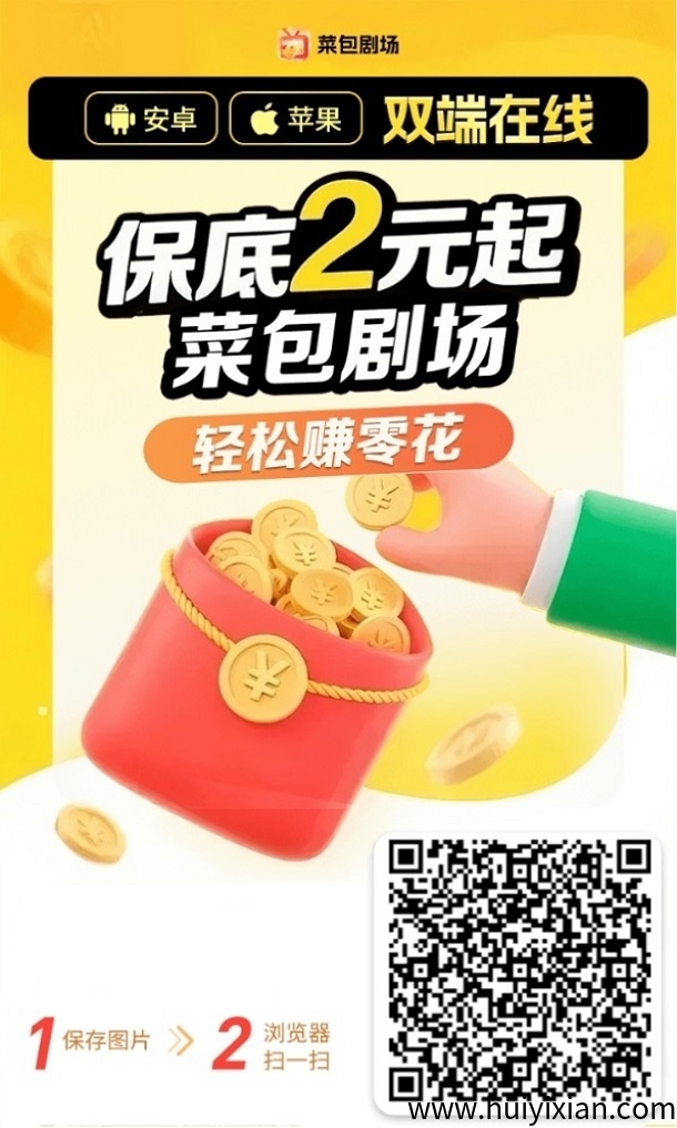 菜包剧场诠面介绍，安卓苹果都能玩，广告掘金才能长久项目！-汇一线首码网