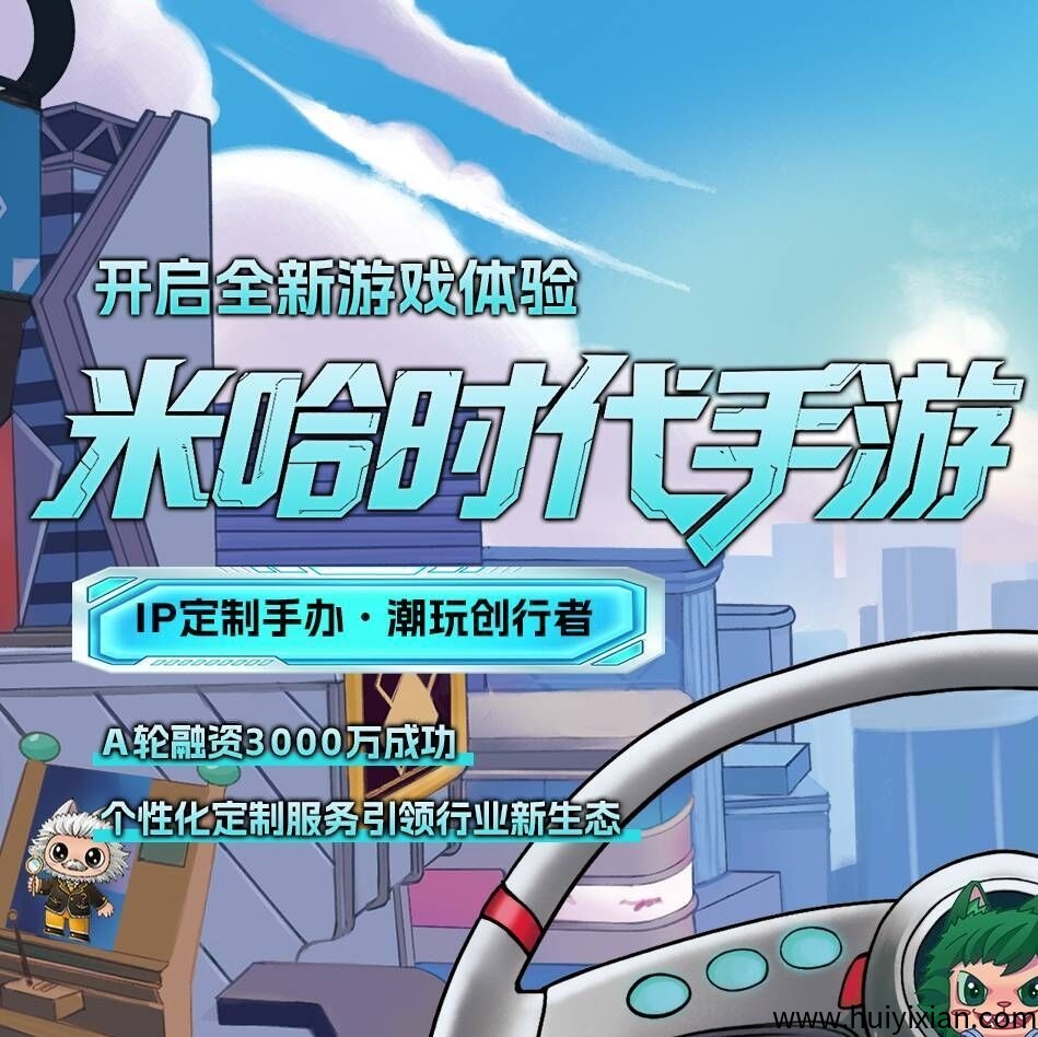 米哈时代，全新玩法，手游+实体双向启动，团队扶持拉满，2025王炸项目-汇一线首码网