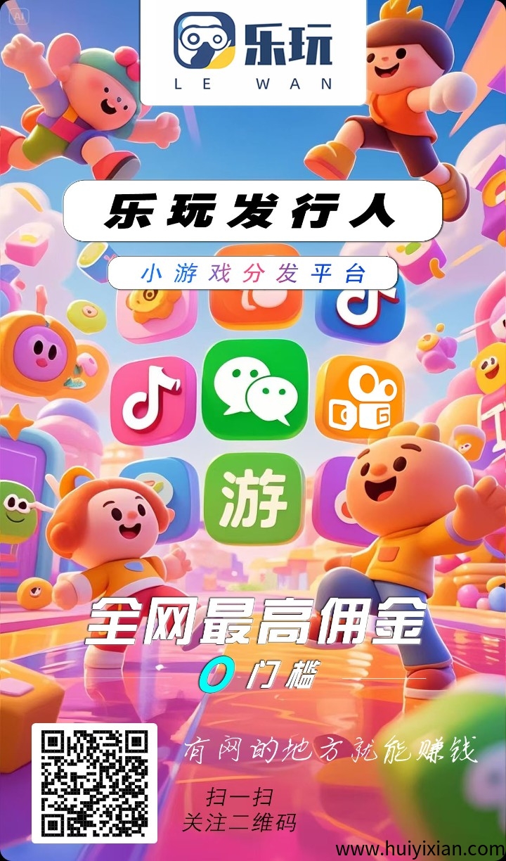 乐玩零撸保底收溢搞，广告赚，**模式，养机，团队模式。-汇一线首码网