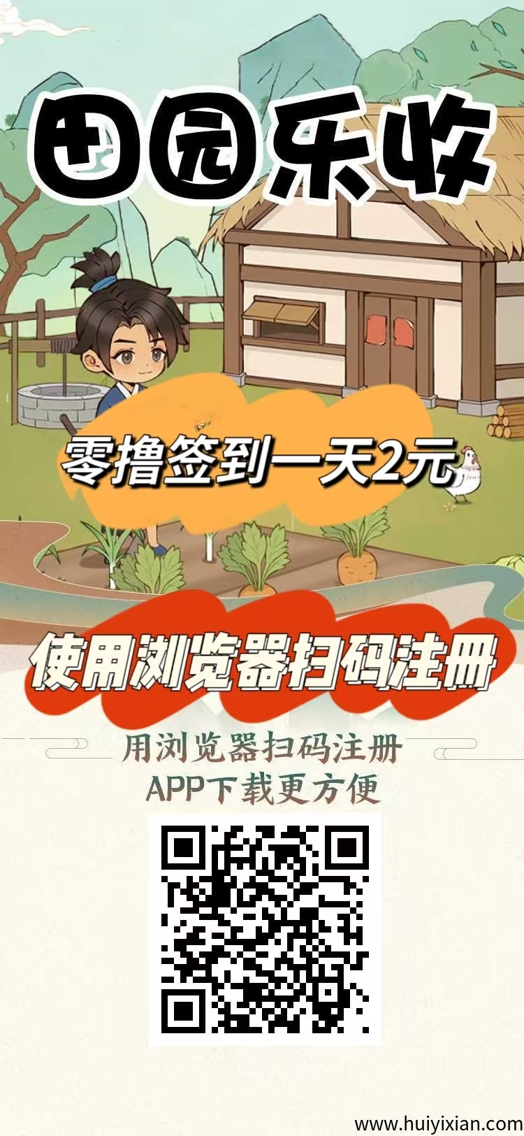 刚出一秒【田园乐收】首码，农场养蔬菜水果收溢，零撸签到送米，提取秒到。-汇一线首码网