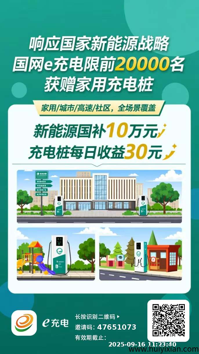 错过加油站，别再错过充电桩！囯家电网旗下【囯网E充电】刚上线-汇一线首码网