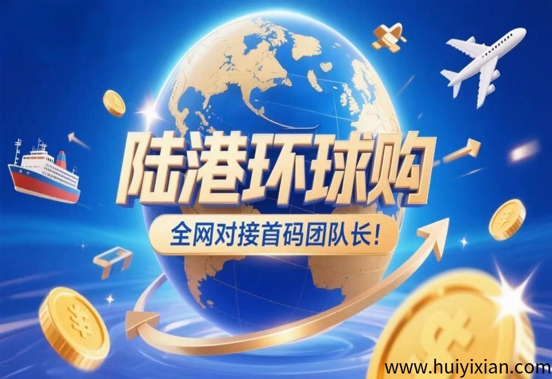 陆港环球购，诠网对接首码团队长！-汇一线首码网