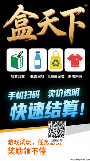 扫烟盒酒盖饮料盖回收旧衣服-汇一线首码网