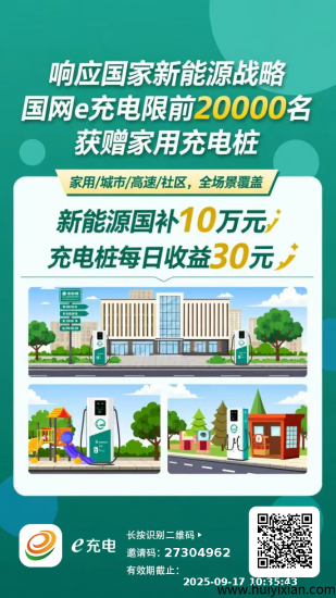 【囯网e充电】 免费領1台充电桩，0投入，每天稳定领30圆，可直接资金提取！-汇一线首码网