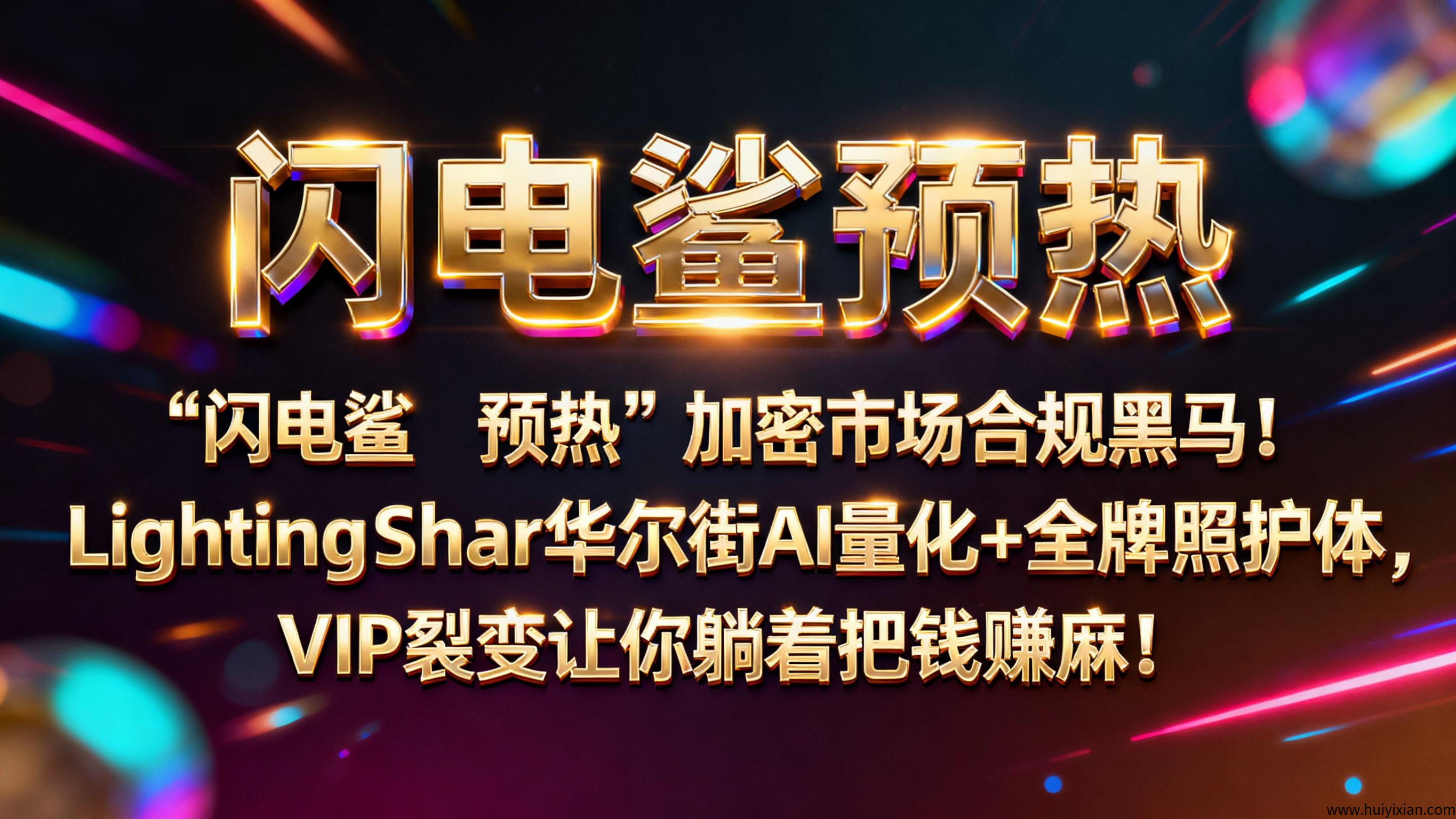 【闪电鲨预热】加密市场合规黑马！Lightning Shark华尔街AI量化+全牌照护体，VIP裂变让你躺着把钱赚麻！-汇一线首码网