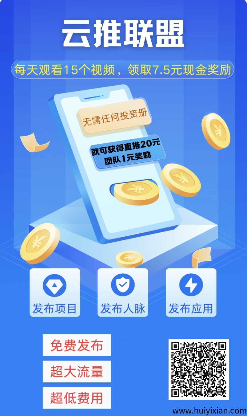 云推联盟，引流加赚米为一体的app-汇一线首码网