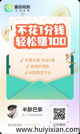 〖壹品短剧〗零撸，广告赚，不养机保底收溢高，每天10-30米， 顶包5k 团长模式广告+短剧+红包裙-汇一线首码网