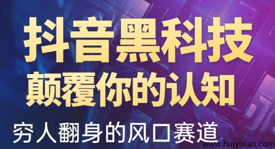 2025年新风口项目赚米全攻略，揭秘斗音黑科技的秘密，黑科技兵马俑软件小白也能上手。-汇一线首码网