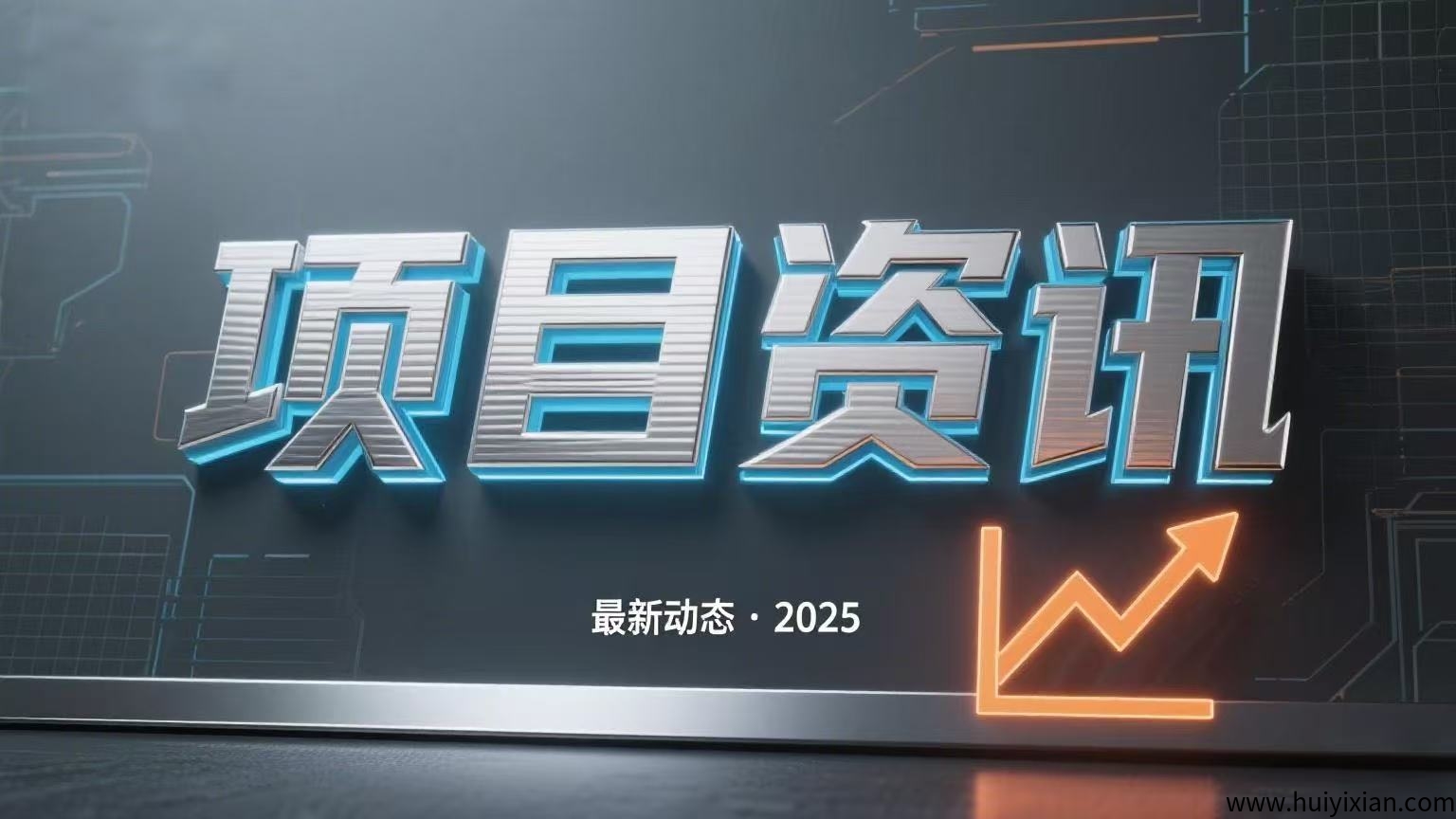 这些姿金盘项目即将圈钱跑路，谁玩谁填坑！-汇一线首码网