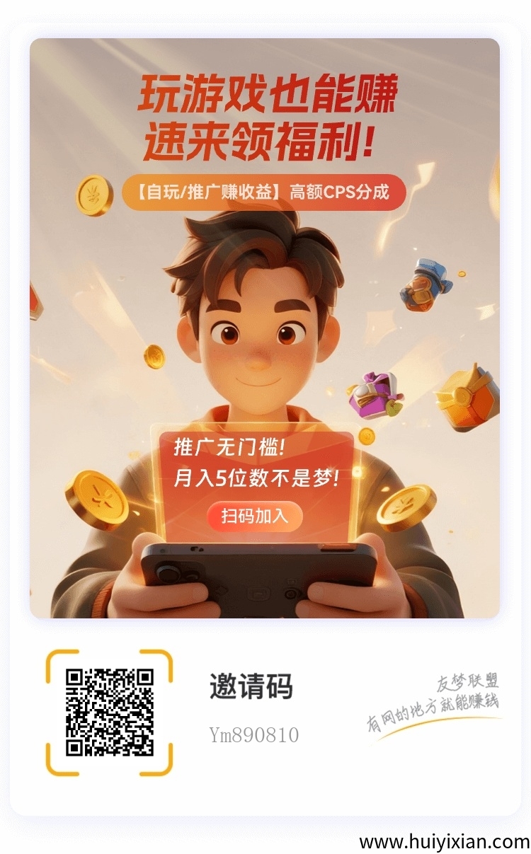友梦联盟首码上线！零投入、日结提取，小白也能靠推广小游戏日赚百圆！-汇一线首码网