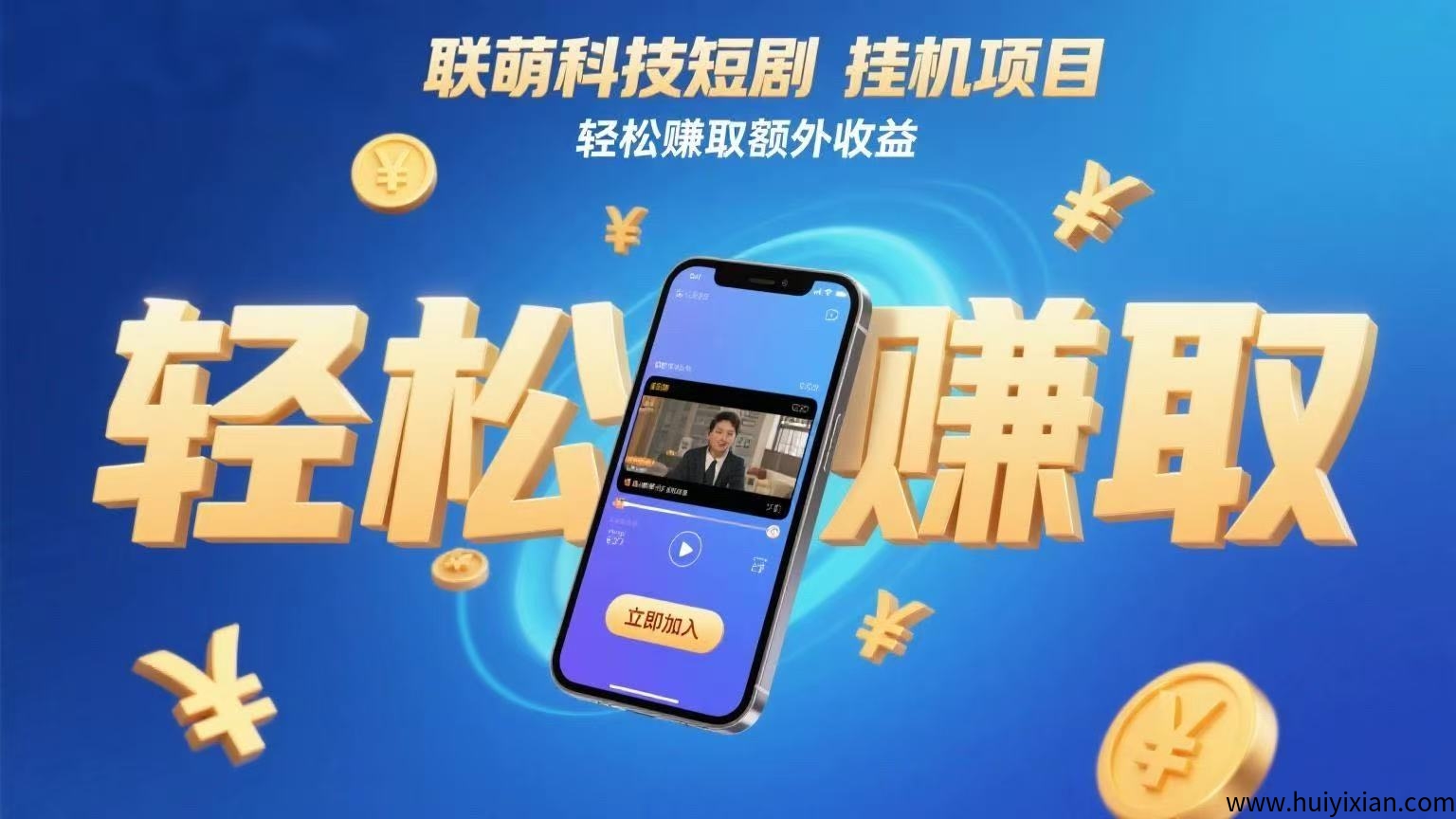 <font color=#FF0000>联萌科技短剧首码:低门槛长期收溢,招募团队长,高扶持!</font>-汇一线首码网