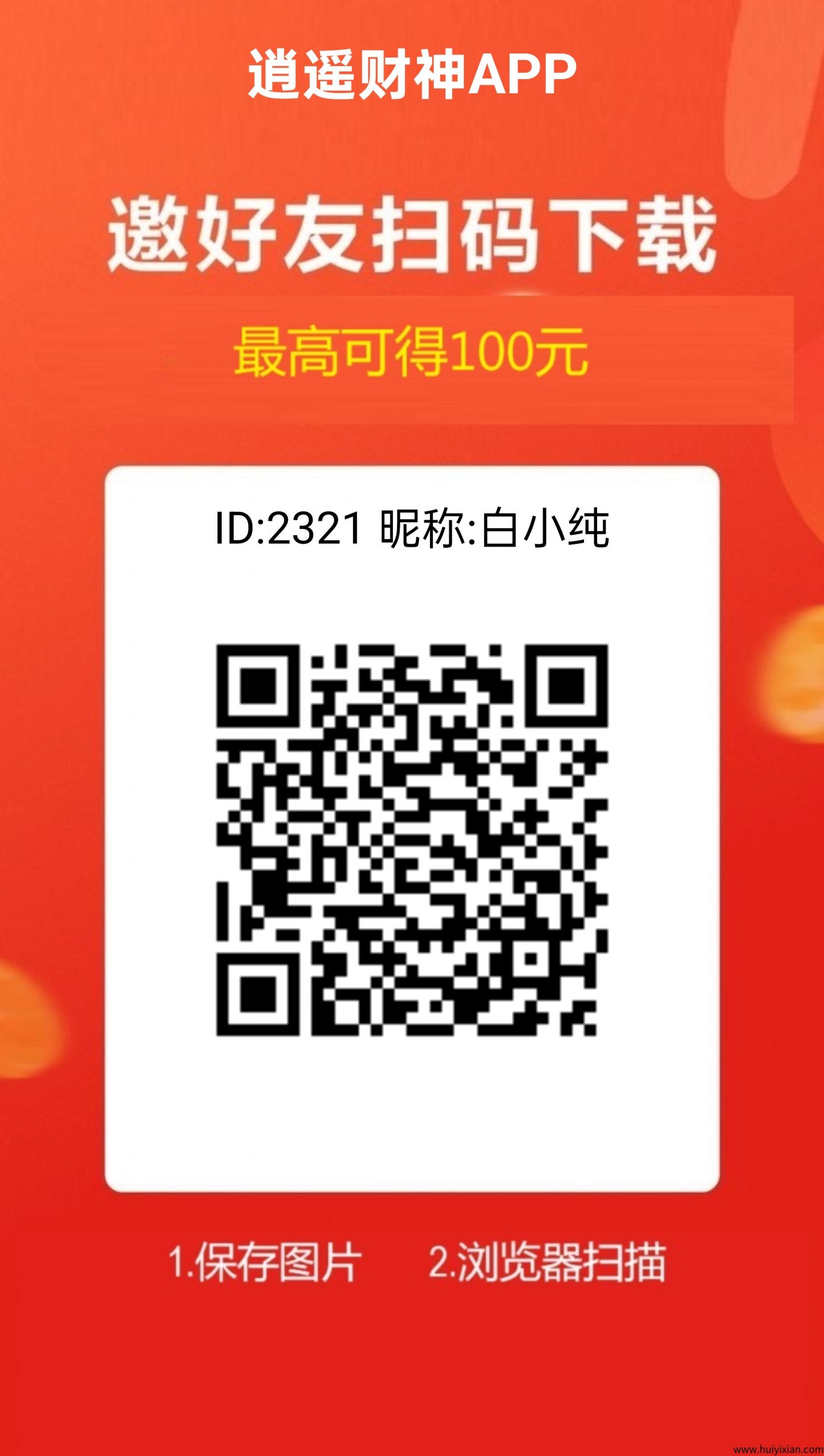 逍遥财神，广告赚，保底收溢高，团队模式，有水。-汇一线首码网