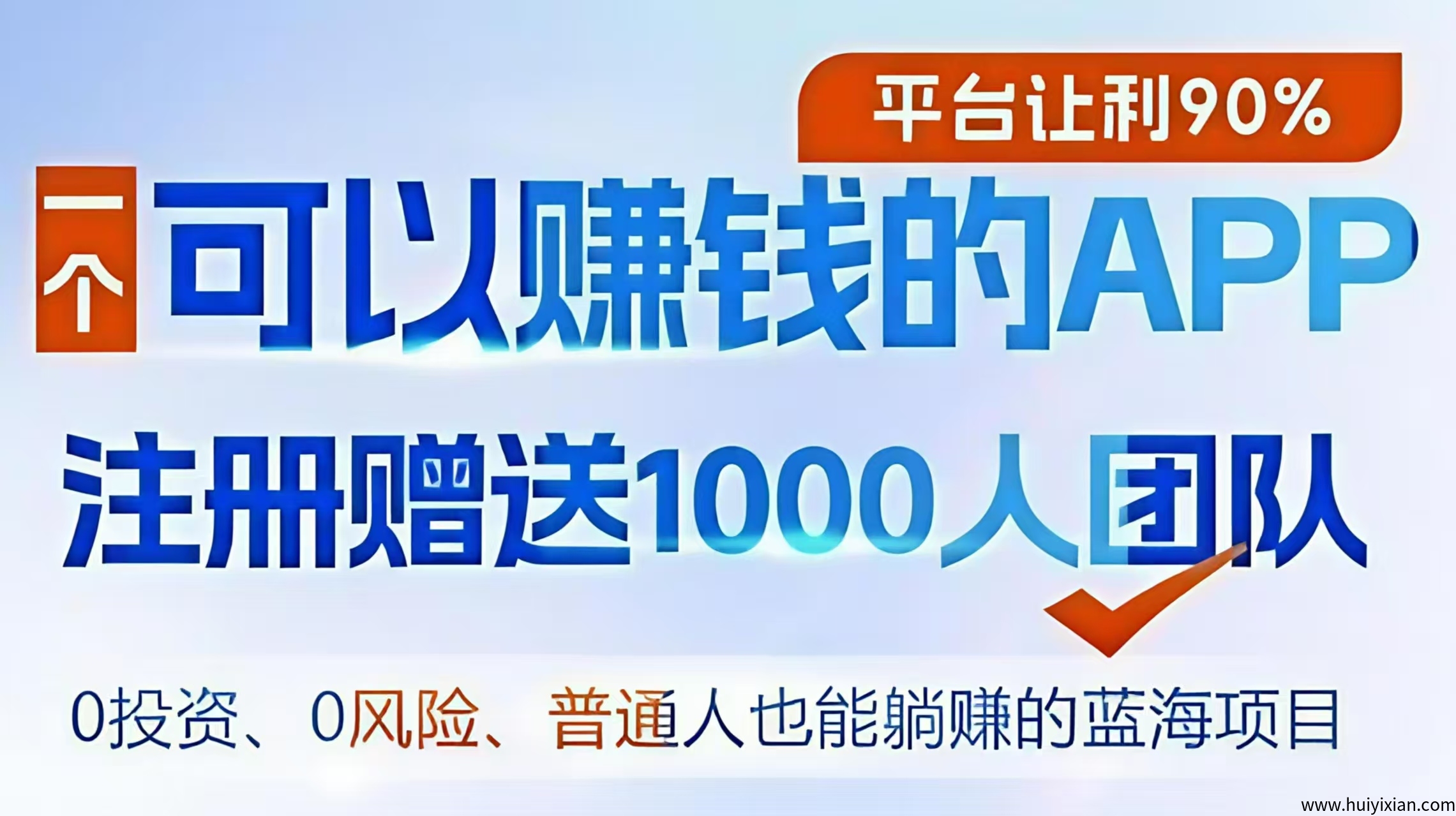 【e来客】新项目预热：早占位，躺赚千层收溢！-汇一线首码网