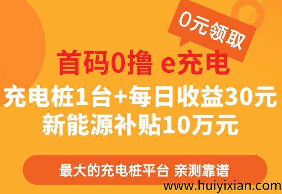 首码零撸囯网e充电，充电桩1台+每日收溢30圆 补贴囯补金10万圆！-汇一线首码网