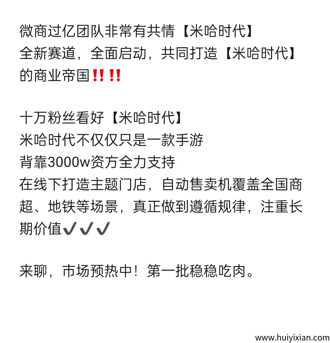 米哈时代首码对接，扶持政策置顶，实体公/司 数十个威商线下团队启动-汇一线首码网
